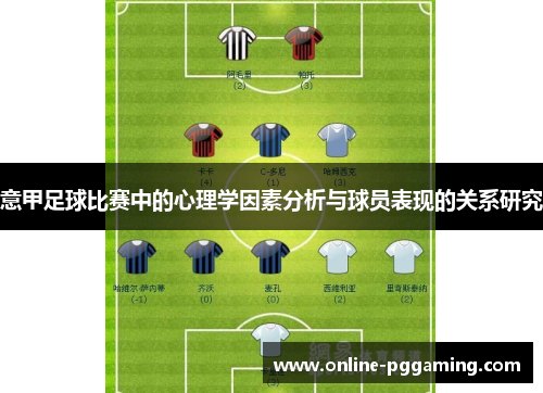 意甲足球比赛中的心理学因素分析与球员表现的关系研究