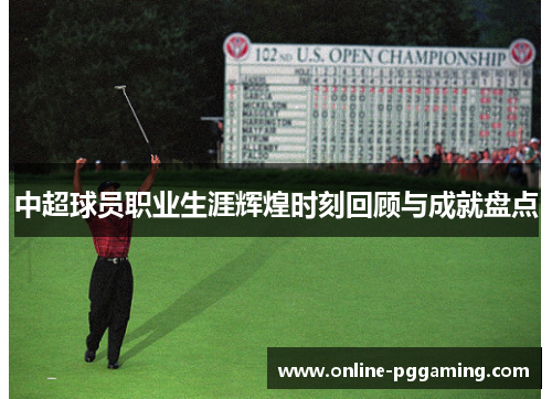 中超球员职业生涯辉煌时刻回顾与成就盘点 中超球员职业生涯辉煌时刻回顾与成就盘点