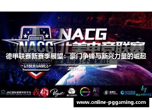 德甲联赛新赛季展望:豪门争锋与新兴力量的崛起 德甲联赛新赛季展望:豪门争锋与新兴力量的崛起