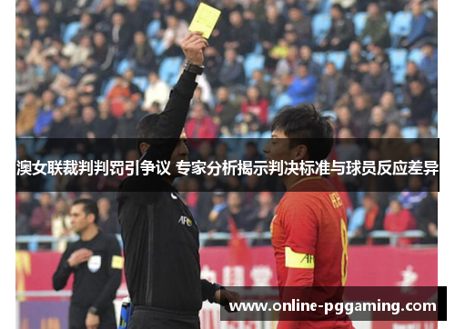 澳女联裁判判罚引争议 专家分析揭示判决标准与球员反应差异 澳女联裁判判罚引争议 专家分析揭示判决标准与球员反应差异