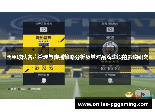 西甲球队名声管理与传播策略分析及其对品牌建设的影响研究 西甲球队名声管理与传播策略分析及其对品牌建设的影响研究