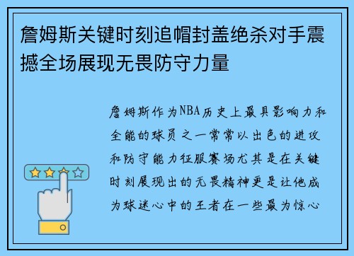 詹姆斯关键时刻追帽封盖绝杀对手震撼全场展现无畏防守力量 詹姆斯关键时刻追帽封盖绝杀对手震撼全场展现无畏防守力量