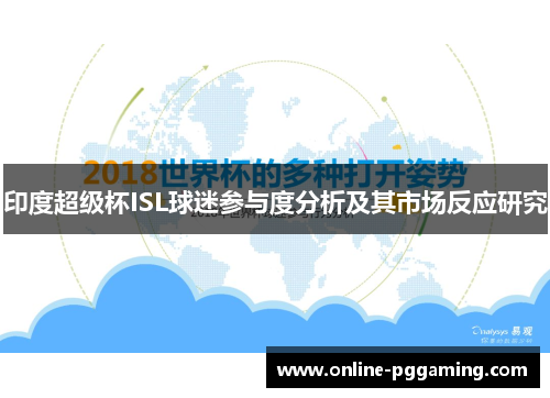 印度超级杯ISL球迷参与度分析及其市场反应研究 印度超级杯ISL球迷参与度分析及其市场反应研究