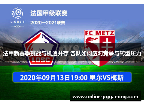 法甲新赛季挑战与机遇并存 各队如何应对竞争与转型压力 法甲新赛季挑战与机遇并存 各队如何应对竞争与转型压力