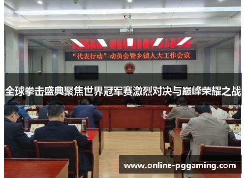 全球拳击盛典聚焦世界冠军赛激烈对决与巅峰荣耀之战 全球拳击盛典聚焦世界冠军赛激烈对决与巅峰荣耀之战