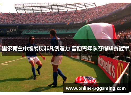 里尔荷兰中场展现非凡创造力 曾助青年队夺得联赛冠军