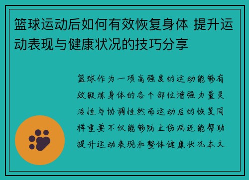 篮球运动后如何有效恢复身体 提升运动表现与健康状况的技巧分享 篮球运动后如何有效恢复身体 提升运动表现与健康状况的技巧分享