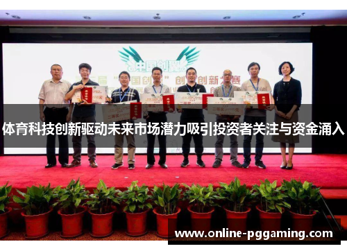 体育科技创新驱动未来市场潜力吸引投资者关注与资金涌入 体育科技创新驱动未来市场潜力吸引投资者关注与资金涌入
