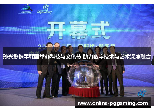 孙兴慜携手韩国举办科技与文化节 助力数字技术与艺术深度融合 孙兴慜携手韩国举办科技与文化节 助力数字技术与艺术深度融合