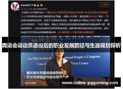 奥运会运动员退役后的职业发展路径与生涯规划探析 奥运会运动员退役后的职业发展路径与生涯规划探析