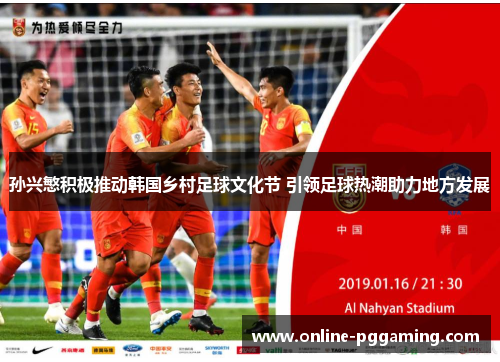 孙兴慜积极推动韩国乡村足球文化节 引领足球热潮助力地方发展 孙兴慜积极推动韩国乡村足球文化节 引领足球热潮助力地方发展