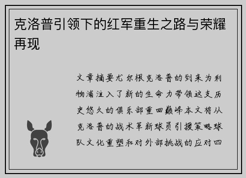 克洛普引领下的红军重生之路与荣耀再现 克洛普引领下的红军重生之路与荣耀再现