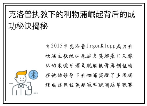 克洛普执教下的利物浦崛起背后的成功秘诀揭秘 克洛普执教下的利物浦崛起背后的成功秘诀揭秘