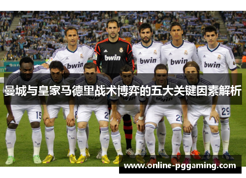 曼城与皇家马德里战术博弈的五大关键因素解析 曼城与皇家马德里战术博弈的五大关键因素解析