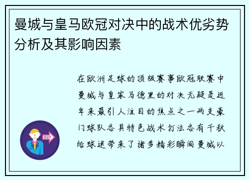 曼城与皇马欧冠对决中的战术优劣势分析及其影响因素