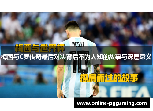 梅西与C罗传奇最后对决背后不为人知的故事与深层意义 梅西与C罗传奇最后对决背后不为人知的故事与深层意义