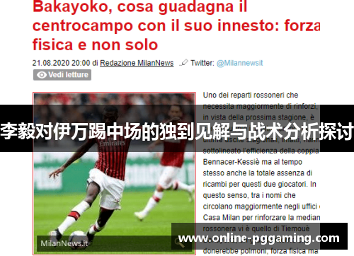 李毅对伊万踢中场的独到见解与战术分析探讨