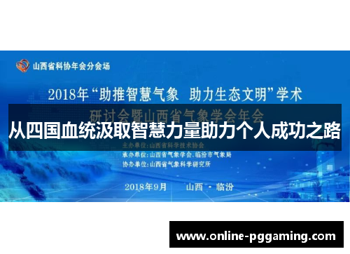 从四国血统汲取智慧力量助力个人成功之路 从四国血统汲取智慧力量助力个人成功之路