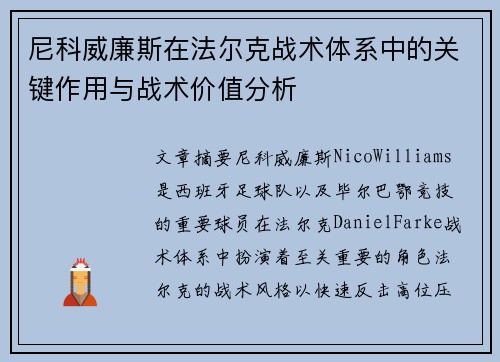 尼科威廉斯在法尔克战术体系中的关键作用与战术价值分析
