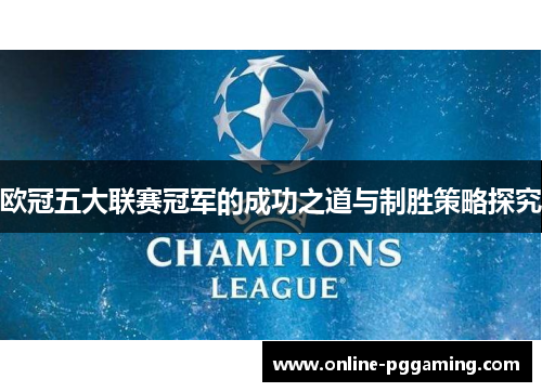 欧冠五大联赛冠军的成功之道与制胜策略探究