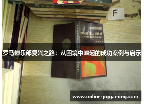 罗马俱乐部复兴之路:从困境中崛起的成功案例与启示 罗马俱乐部复兴之路:从困境中崛起的成功案例与启示