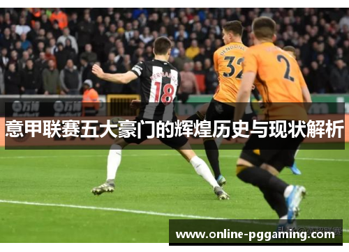 意甲联赛五大豪门的辉煌历史与现状解析 意甲联赛五大豪门的辉煌历史与现状解析