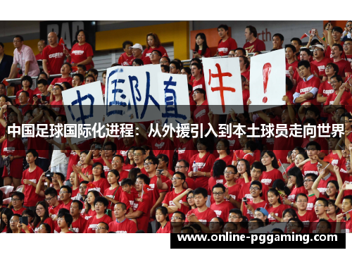 中国足球国际化进程:从外援引入到本土球员走向世界 中国足球国际化进程:从外援引入到本土球员走向世界