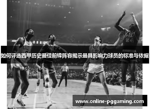 如何评选西甲历史最佳前锋阵容揭示最具影响力球员的标准与依据