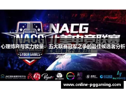 心理博弈与实力较量:五大联赛冠军之争的最佳候选者分析 心理博弈与实力较量:五大联赛冠军之争的最佳候选者分析