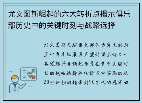尤文图斯崛起的六大转折点揭示俱乐部历史中的关键时刻与战略选择 尤文图斯崛起的六大转折点揭示俱乐部历史中的关键时刻与战略选择