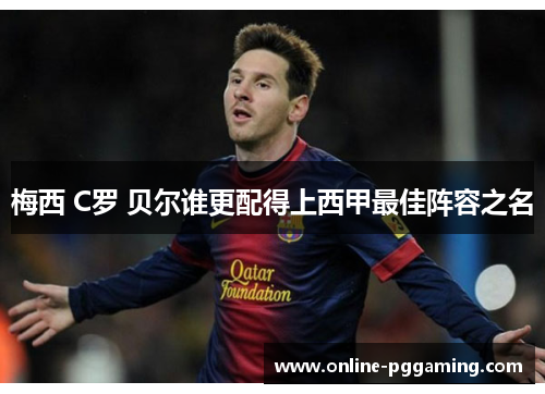 梅西 C罗 贝尔谁更配得上西甲最佳阵容之名 梅西 C罗 贝尔谁更配得上西甲最佳阵容之名
