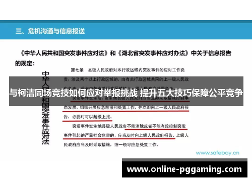 与柯洁同场竞技如何应对举报挑战 提升五大技巧保障公平竞争