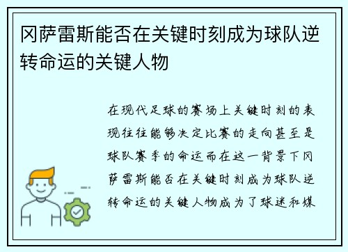 冈萨雷斯能否在关键时刻成为球队逆转命运的关键人物 冈萨雷斯能否在关键时刻成为球队逆转命运的关键人物