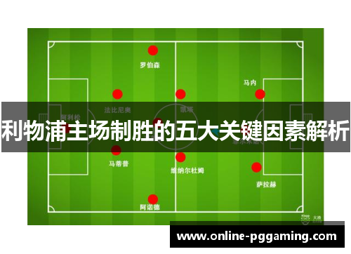 利物浦主场制胜的五大关键因素解析 利物浦主场制胜的五大关键因素解析