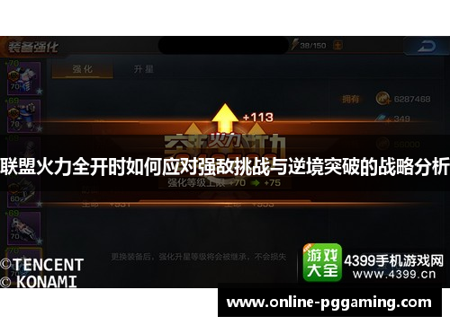 联盟火力全开时如何应对强敌挑战与逆境突破的战略分析 联盟火力全开时如何应对强敌挑战与逆境突破的战略分析