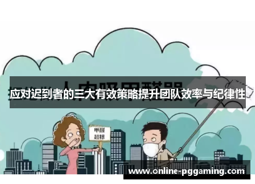 应对迟到者的三大有效策略提升团队效率与纪律性 应对迟到者的三大有效策略提升团队效率与纪律性