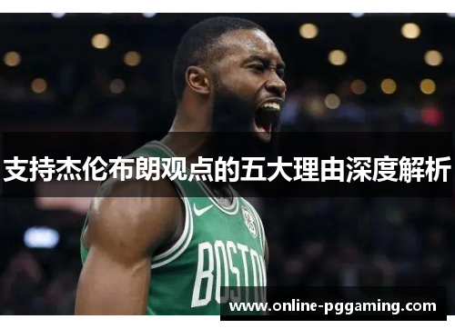 支持杰伦布朗观点的五大理由深度解析 支持杰伦布朗观点的五大理由深度解析