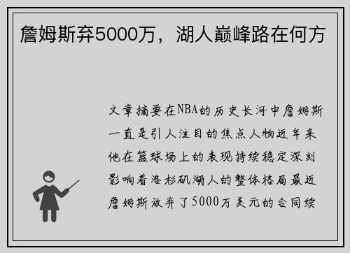 詹姆斯弃5000万,湖人巅峰路在何方 詹姆斯弃5000万,湖人巅峰路在何方