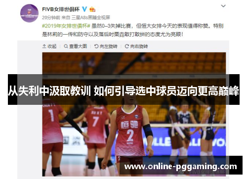 从失利中汲取教训 如何引导选中球员迈向更高巅峰 从失利中汲取教训 如何引导选中球员迈向更高巅峰