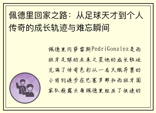 佩德里回家之路:从足球天才到个人传奇的成长轨迹与难忘瞬间 佩德里回家之路:从足球天才到个人传奇的成长轨迹与难忘瞬间