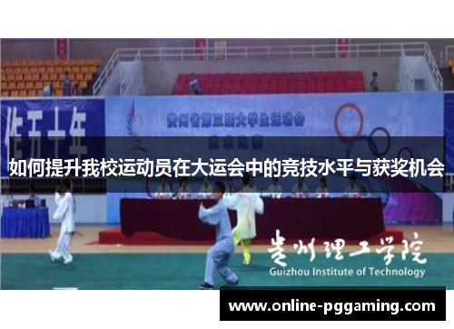 如何提升我校运动员在大运会中的竞技水平与获奖机会 如何提升我校运动员在大运会中的竞技水平与获奖机会