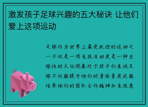 激发孩子足球兴趣的五大秘诀 让他们爱上这项运动 激发孩子足球兴趣的五大秘诀 让他们爱上这项运动