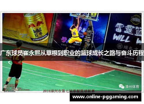 广东球员崔永熙从草根到职业的篮球成长之路与奋斗历程 广东球员崔永熙从草根到职业的篮球成长之路与奋斗历程