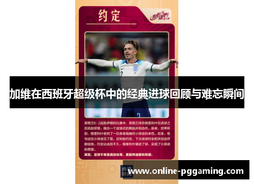 加维在西班牙超级杯中的经典进球回顾与难忘瞬间 加维在西班牙超级杯中的经典进球回顾与难忘瞬间