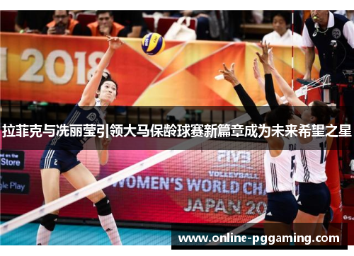 拉菲克与冼丽莹引领大马保龄球赛新篇章成为未来希望之星 拉菲克与冼丽莹引领大马保龄球赛新篇章成为未来希望之星