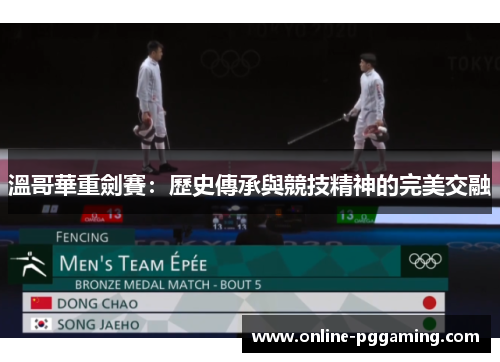 溫哥華重劍賽:歷史傳承與競技精神的完美交融 溫哥華重劍賽:歷史傳承與競技精神的完美交融