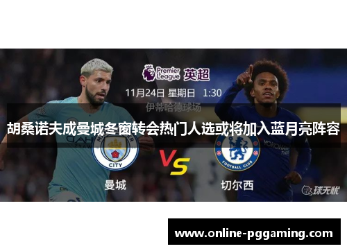 胡桑诺夫成曼城冬窗转会热门人选或将加入蓝月亮阵容 胡桑诺夫成曼城冬窗转会热门人选或将加入蓝月亮阵容