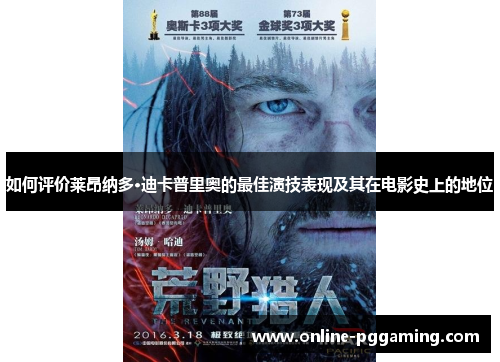 如何评价莱昂纳多·迪卡普里奥的最佳演技表现及其在电影史上的地位