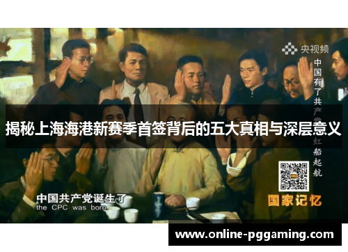 揭秘上海海港新赛季首签背后的五大真相与深层意义