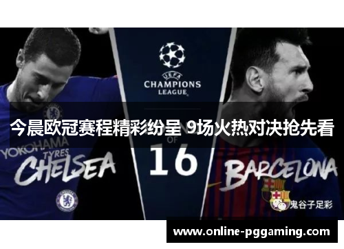 今晨欧冠赛程精彩纷呈 9场火热对决抢先看 今晨欧冠赛程精彩纷呈 9场火热对决抢先看